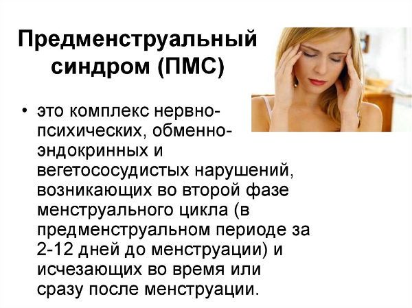 Предменструальный синдром