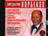 гимнастика Норбекова